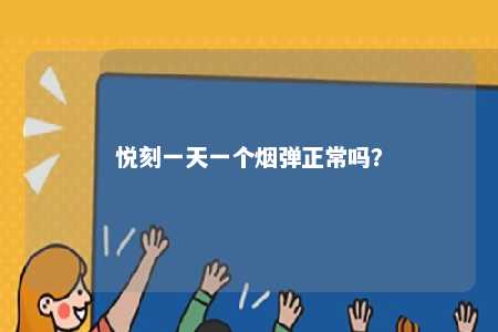 悦刻一天一个烟弹正常吗？ 